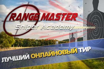 Скачать взломанную Range Master: Sniper Academy (Мод все открыто) на Андроид