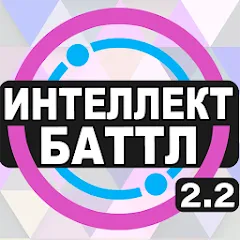Скачать взлом Интеллект-баттл  [МОД Много денег] на Андроид