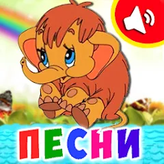 Скачать взлом Детские песни для малышей [МОД Mega Pack] на Андроид