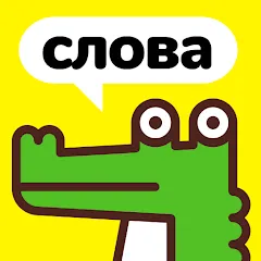 Скачать взлом Крокодил - объясни слова  [МОД Много монет] на Андроид