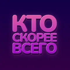 Скачать взлом Кто скорее всего - настольные [МОД Все открыто] на Андроид