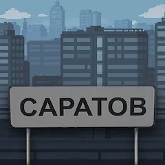 Скачать взлом Побег из Саратова [МОД Все открыто] на Андроид