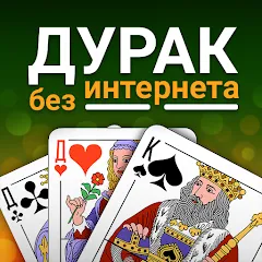 Скачать взлом Durak (Дурак) [МОД Бесконечные монеты] на Андроид