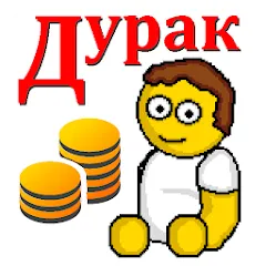 Скачать взлом Дурак на деньги [МОД Unlocked] на Андроид