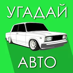 Скачать взлом Угадай Русское Авто!  [МОД Mega Pack] на Андроид