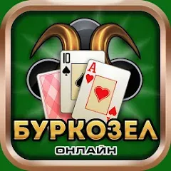 Скачать взлом Burkozel card game online [МОД Бесконечные монеты] на Андроид