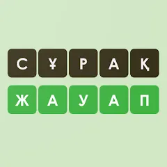 Скачать взлом Логикалық ойындар мен сұрақтар  [МОД Бесконечные деньги] на Андроид