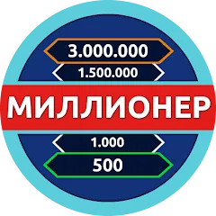 Скачать взлом Миллионер - Викторина [МОД Unlocked] на Андроид