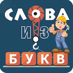 Скачать взлом Слова из букв [МОД Много денег] на Андроид