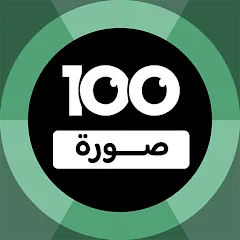 Скачать взлом 100 Pics Game | لعبة ١٠٠ صورة (Пикс игра)  [مُـود كل شيء مفتوح] на Андроид