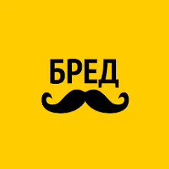 Скачать взлом Бредусы — ребусы для Android [МОД Mega Pack] на Андроид