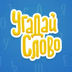 Скачать взлом Угадай Слово [МОД Много денег] на Андроид