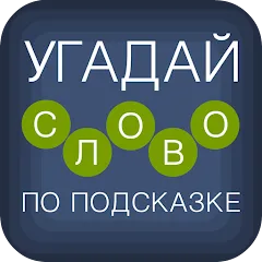 Скачать взлом Угадай слово по подсказке! [МОД Все открыто] на Андроид