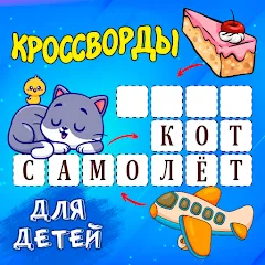 Скачать взлом Кроссворды для детей [МОД Бесконечные монеты] на Андроид