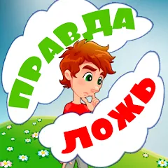 Скачать взлом Правда или ложь для детей  [МОД Много денег] на Андроид