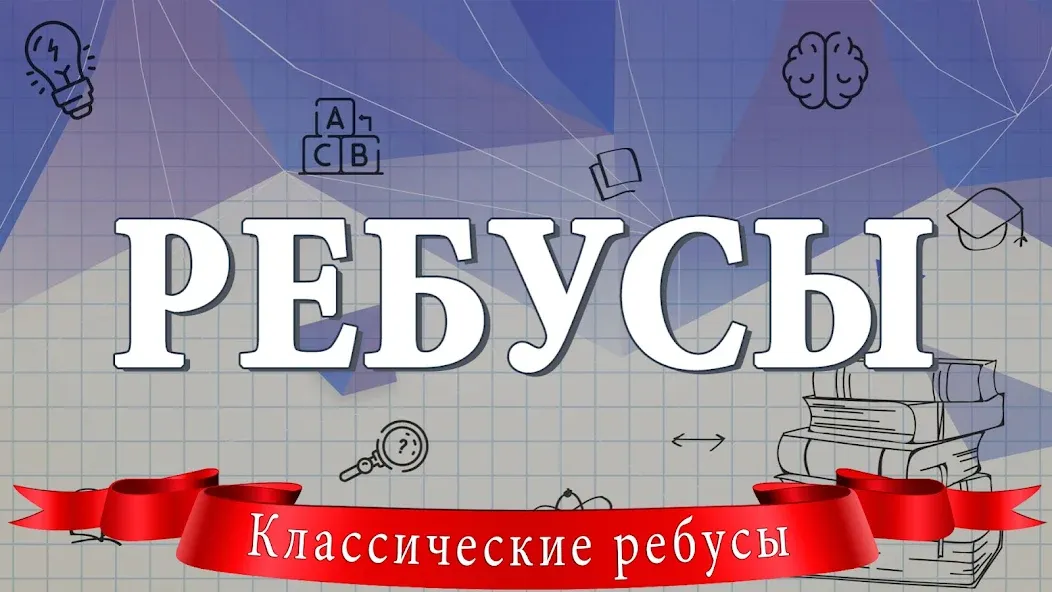 Ребусы  [МОД Много денег] Screenshot 1