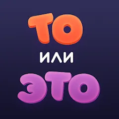 Скачать взлом То или Это [МОД Menu] на Андроид