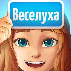 Скачать взлом Веселуха: игра для компании!  [МОД Бесконечные деньги] на Андроид