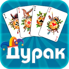 Скачать взлом Дурак офлайн - без интернета [МОД Mega Pack] на Андроид