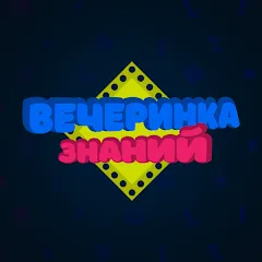 Скачать взлом Вечеринка Знаний [МОД Много монет] на Андроид