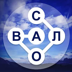 Скачать взлом WOW: Игра в слова (Вау)  [МОД Unlimited Money] на Андроид